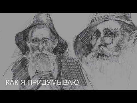 Видео: Как я придумываю иллюстрации. Мои эскизы. Правила в рисовании