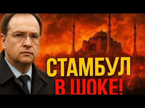 Видео: СТАМБУЛ В ШОКЕ! 💥 ЧТО ТВОРИТ МЕДИНСКИЙ В ТУРЦИИ?! НЕВЕРОЯТНОЕ ПРОИЗОШЛО В СЕРДЦЕ БОСФОРА! 🇷🇺🇹🇷