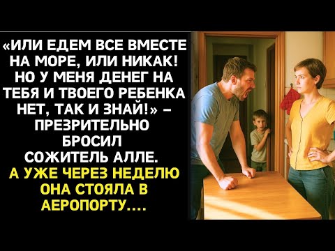 Видео: «Ты никуда без меня не поедешь! Мы семья или кто?! Но ответ Аллы лишил его уверенности навсегда.