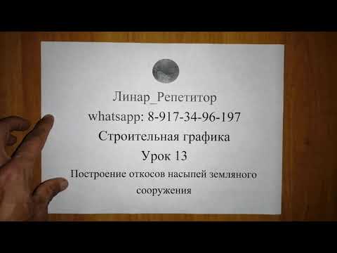 Видео: Строительная графика. 13 урок. Построение откосов насыпей земляного сооружения