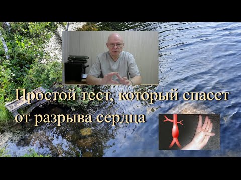 Видео: Разрыв сердца. Простой тест для предупреждения этого осложнения.