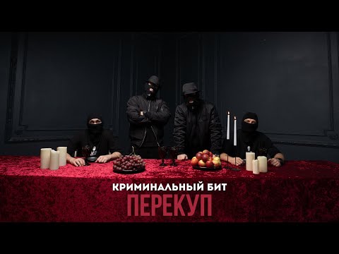 Видео: Криминальный бит - Перекуп