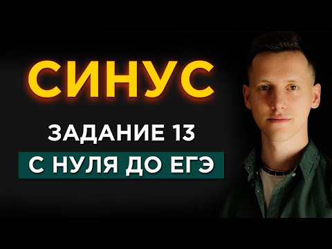 Видео: Уравнения с СИНУСОМ с НУЛЯ! Разбор 13 задания ЕГЭ По Математике