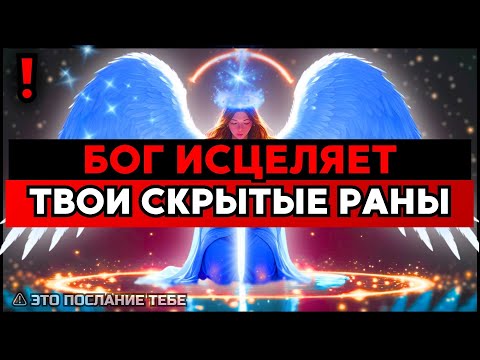 Видео: ИЗБРАННЫЙ: БОГ ИСЦЕЛЯЕТ ТВОИ ТАЙНЫЕ РАНЫ ✨🚀