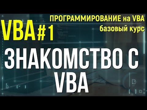 Видео: VBA. УРОК 1: ЗНАКОМСТВО с VBA.