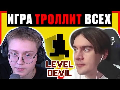 Видео: ИГРА ТРОЛЛИТ ВСЕХ / 6 Стримеров Проходят Игру Level Devil