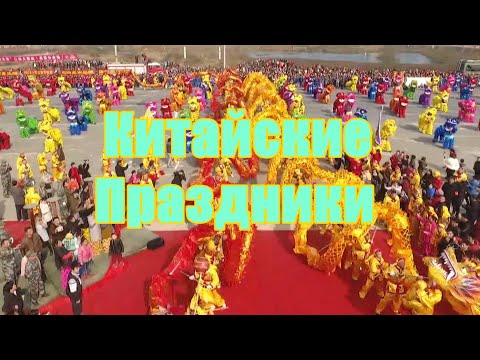 Видео: «Китайские праздники»