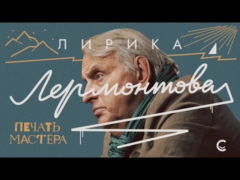 Видео: «Печать Мастера» #5 // «ЛИРИКА ЛЕРМОНТОВА»