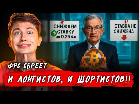 Видео: 🚨 БОЛЬ НЕ ИЗБЕЖАТЬ: ФРС давит толпу — КУПИ ЭТИ МОНЕТЫ на дне