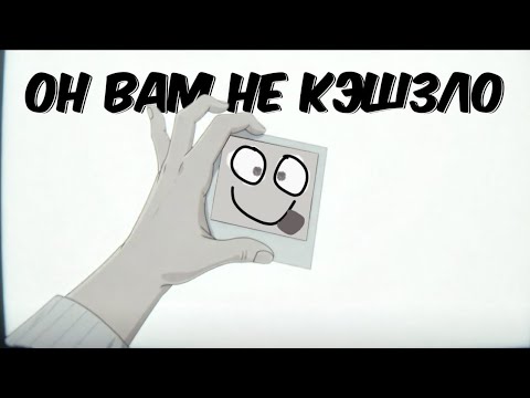 Видео: ОН ВАМ НЕ КЭШЗЛО - РАЗОБЛАЧЕНИЕ