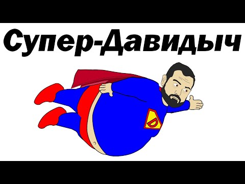 Видео: Как Давидыч стал супергероем