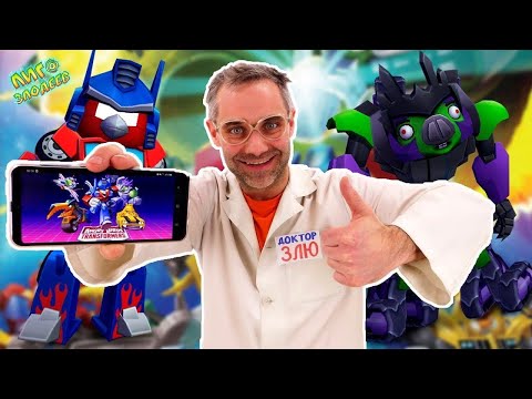 Видео: ДОКТОР ЗЛЮ играет в ANGRY BIRDS TRANSFORMERS