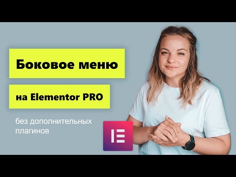 Видео: Боковое меню из бургера на Elementor PRO