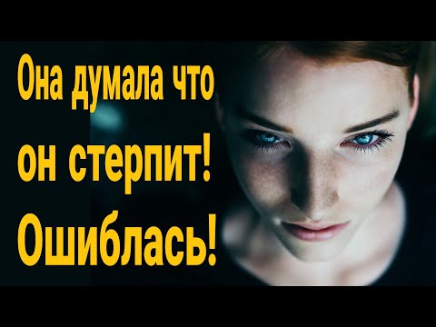 Видео: ❌ Она думала, что он всё стерпит. Ошиблась. Брак — не эксплуатация, а партнёрство.