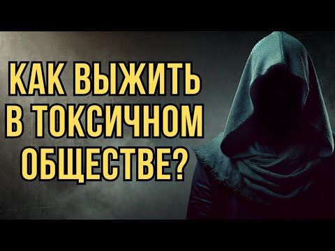 Видео: СКРЫТАЯ АГРЕССИЯ среди людей. Как защитить себя в ТОКСИЧНОМ обществе? | Стоицизм