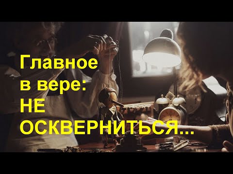 Видео: Главное в вере: не оскверниться...