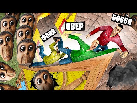 Видео: ОБУНГА ЗАБРАЛ МОЙ ДОМ! УГАР И БЕЗУМИЕ В Garry`s Mod