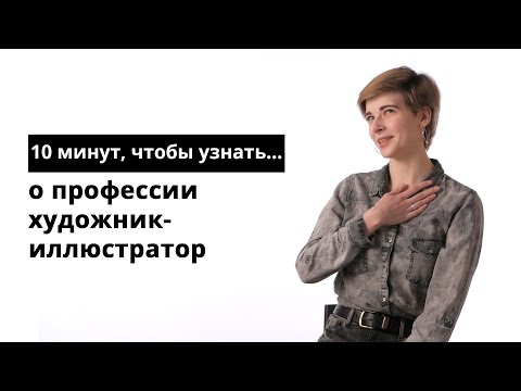 Видео: 10 минут, чтобы узнать о профессии художник-иллюстратор