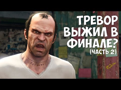 Видео: ТРЕВОР ВЫЖИЛ В ФИНАЛЕ - ЧАСТЬ 2 (Невероятная теория в GTA 5)