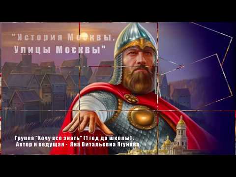 Видео: История Москвы. Улицы Москвы. Он-лайн урок для дошколят.