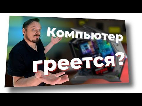 Видео: Почему ноутбук или компьютер греется и как это исправить.