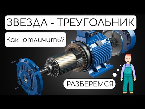 Видео: Этому не учат, а стоило бы. Чем отличается звезда от треугольника? #звезда #треугольник #двигатель