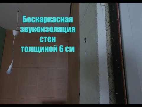 Видео: Тонкая бескаркасная шумоизоляция стен.