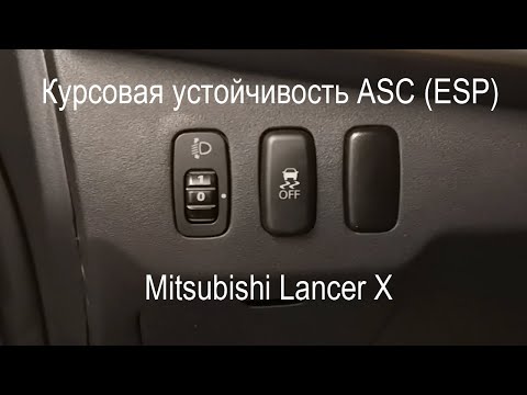 Видео: Курсовая устойчивость ASC/ESP на Lancer X