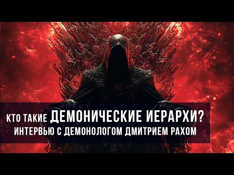Видео: Кто такие ДЕМОНИЧЕСКИЕ ИЕРАРХИ? | Интервью с демонологом Дмитрием Рахом