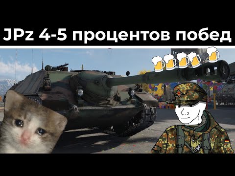 Видео: Я терпел, в меня стреляли - JPz 4-5 | War Thunder