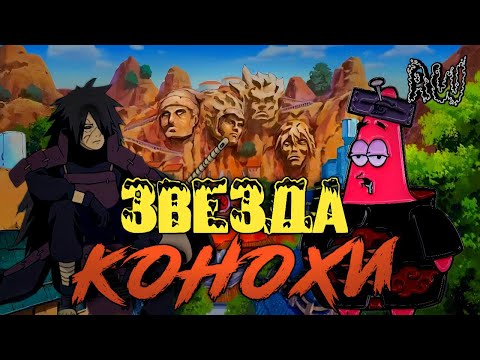 Видео: Звезда Конохи! Полнометраж! (AW)