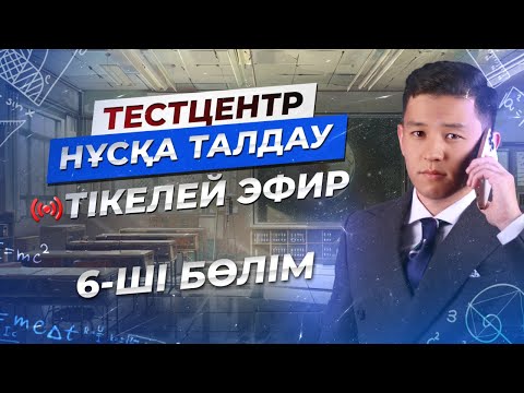 Видео: Тестцентр. Жаңа нұсқа. ҰБТ 2024 Математика