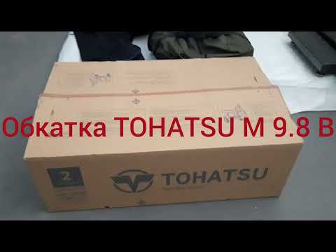 Видео: Обкатка TOHATSU 9.8 + ENERGY 330 нднд