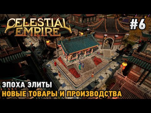 Видео: Celestial Empire #6 Эпоха элиты, Новые товары и производства
