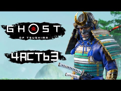 Видео: Ghost of Tsushima [Призрак Цусимы] ➤ Прохождение [4K] — Часть 3: САМУРАЙСКАЯ ДУЭЛЬ