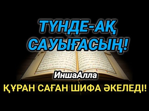 Видео: ҚҰРАННЫҢ ШИФАСЫ 🤲 10 МИНУТТА ЖҮРЕГІҢ ЖАЗЫЛАДЫ!