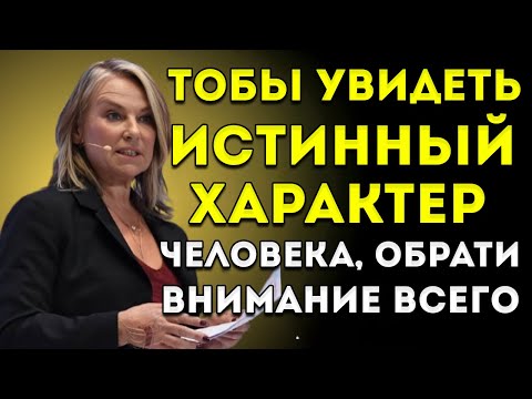 Видео: «Чтобы Увидеть Истинный Характер Человека, Обрати Внимание Всего На 5 Вещей»