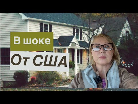 Видео: Мнение эмигрантки о США. Почему  уехавшие в шоке от Америки . 