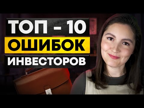 Видео: Топ - 10 Ошибок инвестора. Ты совершал эти ошибки!?