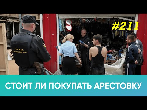 Видео: Стоит ли покупать арестованное имущество?