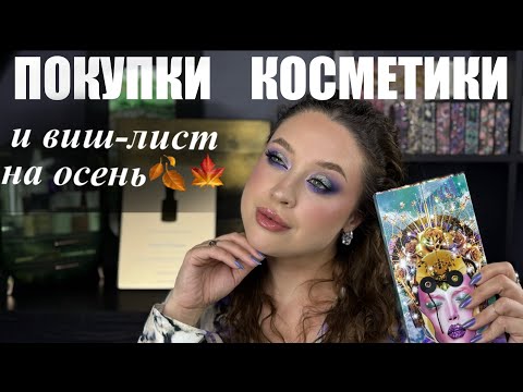 Видео: 🛍️ МОИ ПОКУПКИ КОСМЕТИКИ 💄 и ВИШ-ЛИСТ на будущее | Pat McGrath, Natasha DENONA, Vilhelm Parfumerie