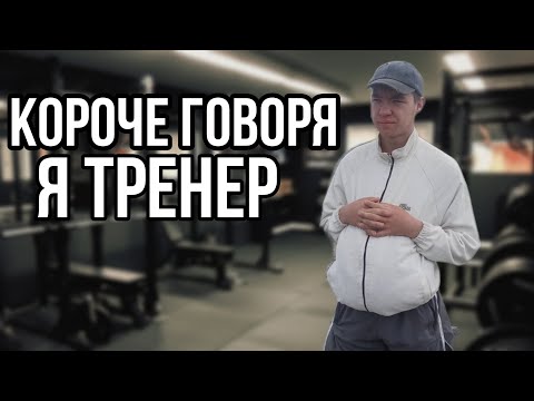 Видео: Короче говоря я тренер