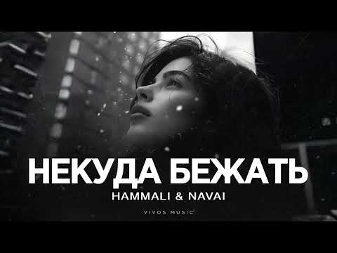 Видео: HammAli & Navai - Некуда бежать | Песня 2025