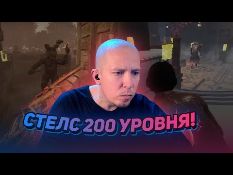 Видео: СТЕЛС 200 УРОВНЯ! ► Dead by Daylight #4