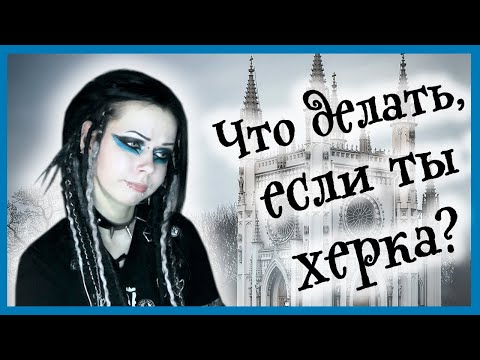 Видео: Музыка и стиль готов | Готы+METAL=НЕ КАНОН | Liderk