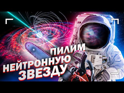 Видео: Что случится, если разрезать нейтронную звезду?