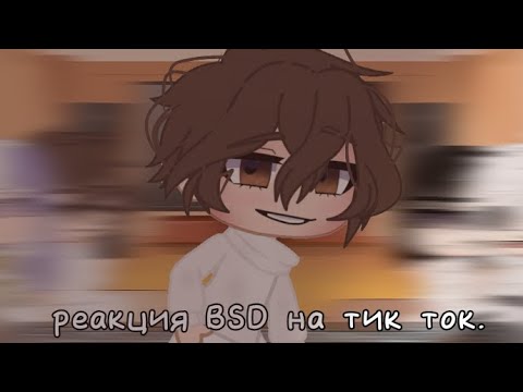 Видео: •| Реакция BSD на тик ток. |•