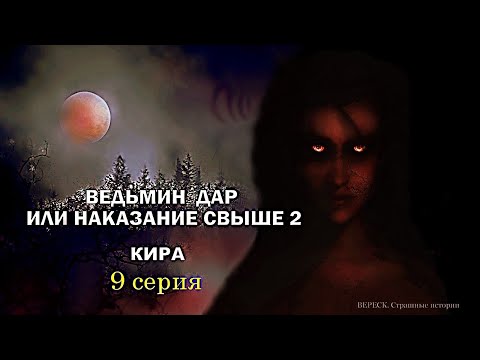 Видео: Ведьмин дар или наказание свыше 2. Кира" 9 серия ( автор Татьяна Байданова) Мистика. Истории на ночь