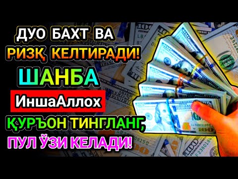 Видео: 💰 230 МИЛЛИОН ПУЛ ЯҚИН ОРАДА ҲИСОБИНГИЗГА ТУШАДИ, ФАҚАТ 8 ДАҚИҚА ТИНГЛАНГ 🤑