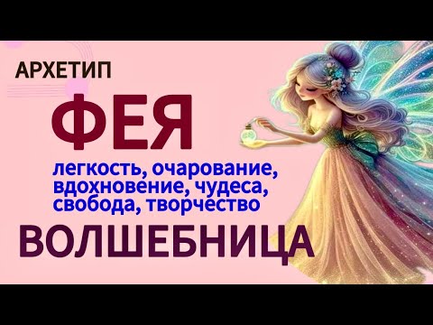Видео: Архетип ФЕЯ - как раскрыть внутреннюю МАГИЮ, ЛЕГКОСТЬ, ВДОХНОВЕНИЕ #инициации #психология #отношения